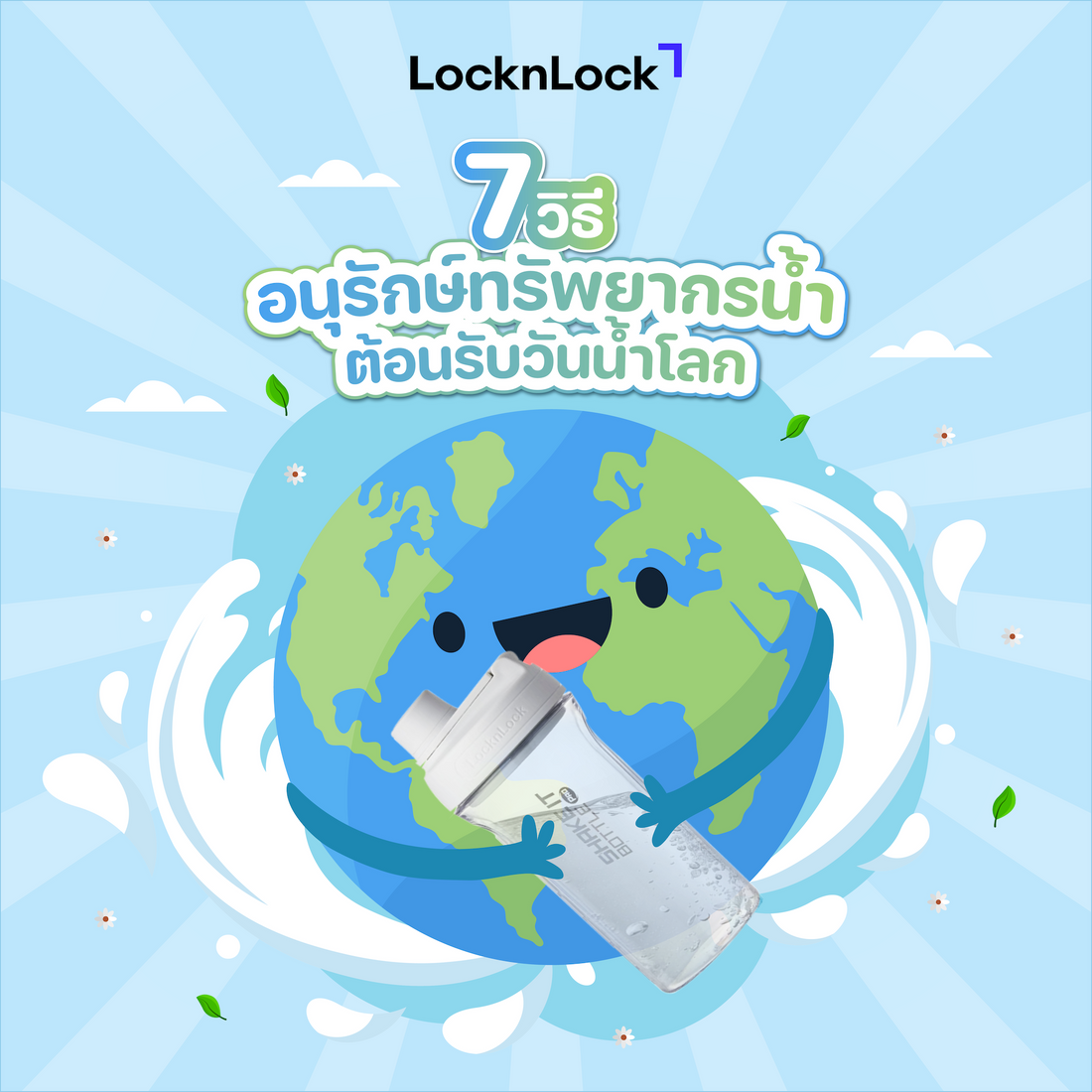 อนุรักษ์ทรัพยากรน้ำวันน้ำโลก Cover