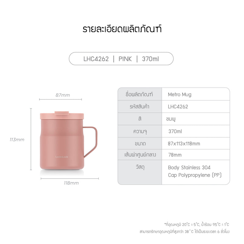 LocknLock แก้วน้ำเก็บอุณหภูมิ Metro Mug Tumbler ความจุ 370 ml. รุ่น LHC4262PIK