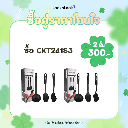 LocknLock Kitchen Utensil 3 Pcs. - CKT241S3