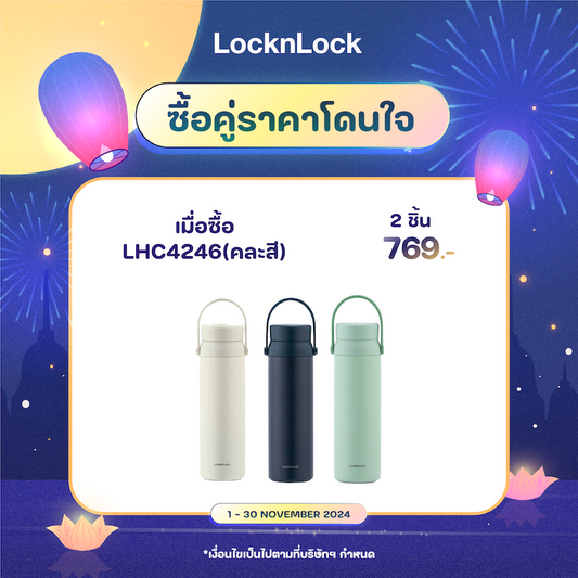 LocknLock กระบอกน้ำเก็บอุณหภูมิ Wanna Be Tumbler Carry ความจุ 450ml. รุ่น LHC4246