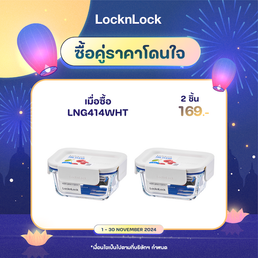 LocknLock กล่องแก้วถนอมอาหาร The Clear Square Container ความจุ 160 ml. - LNG414WHT