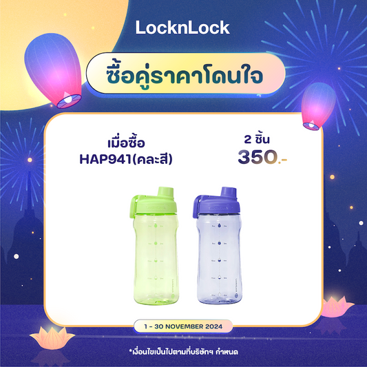 LocknLock ACTIVE LARGE BOTTLE กระบอกน้ำ สายสุขภาพ ขนาด 1.5 ลิตร  รุ่น HAP941